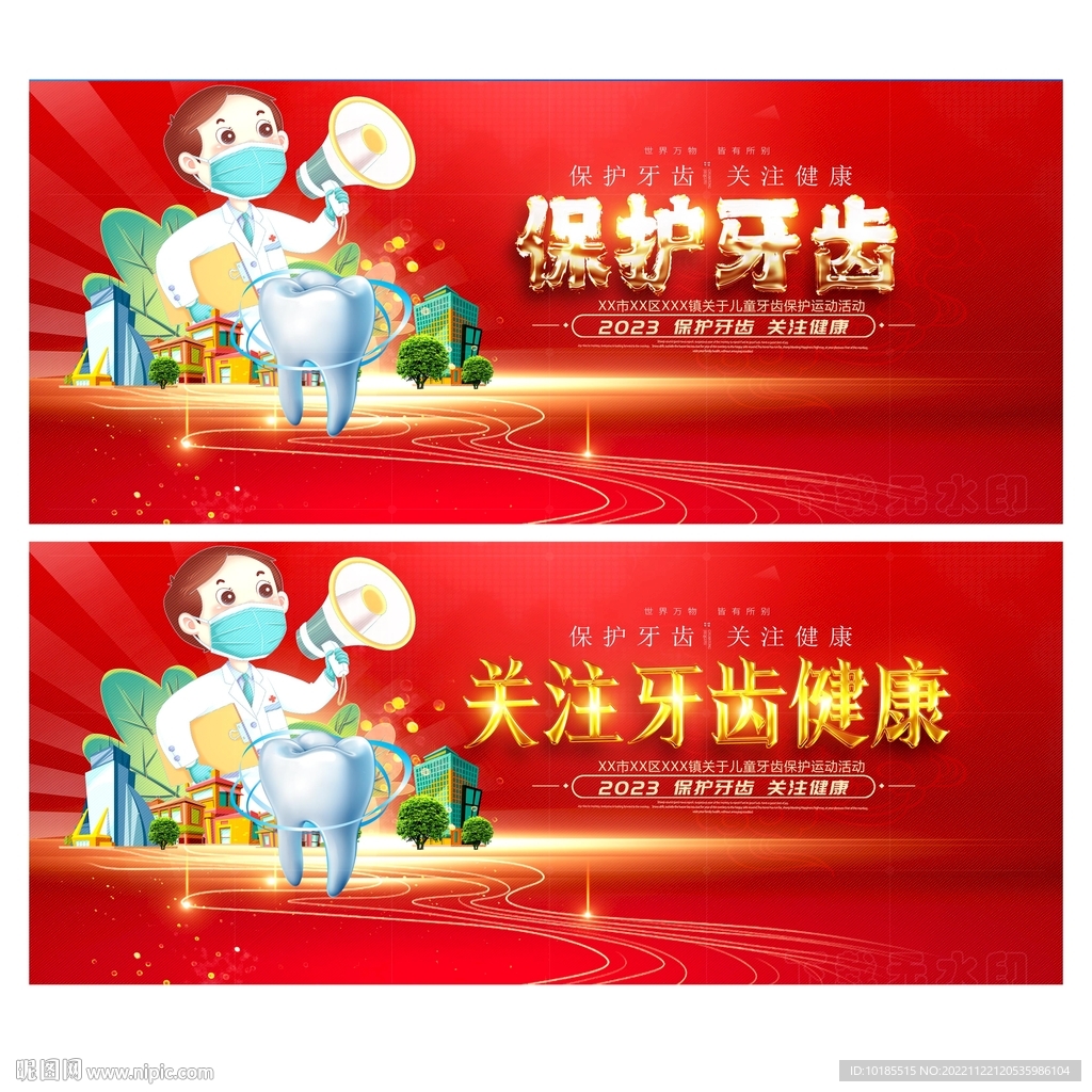保护牙齿