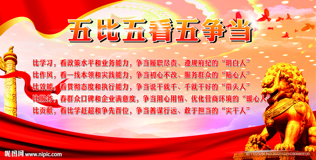 五比五看五争当