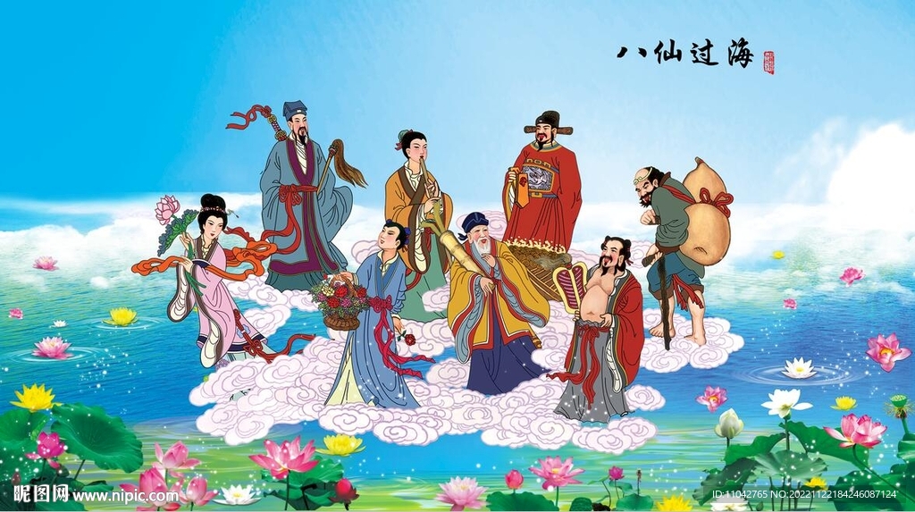 八仙过海
