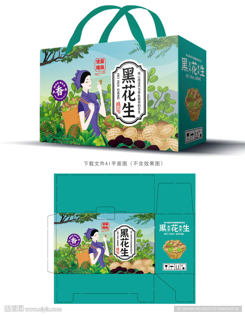 黑花生包装