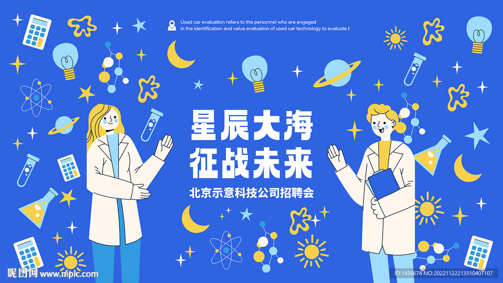 科学的星辰大海展板设计