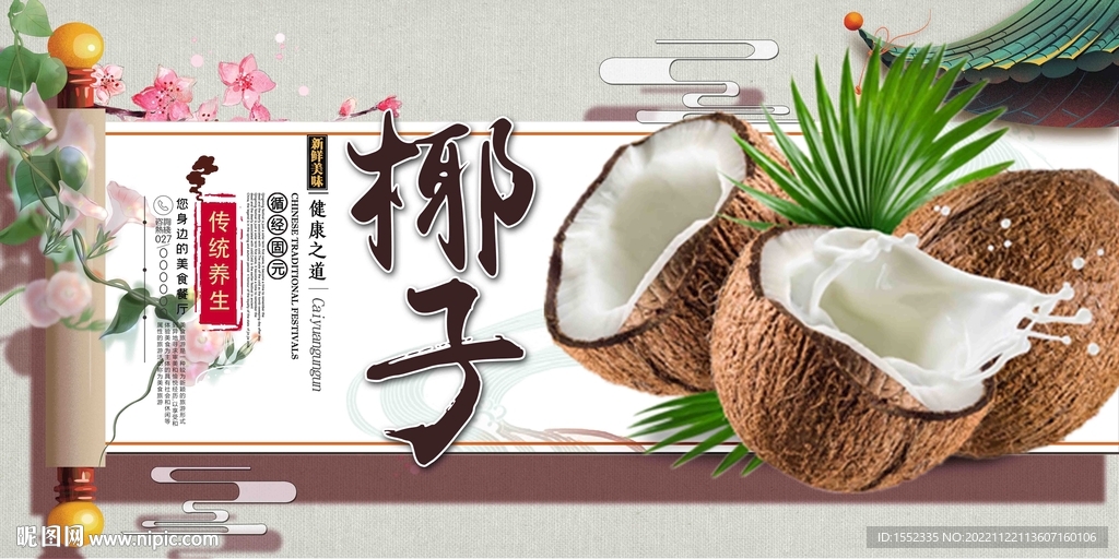 椰子