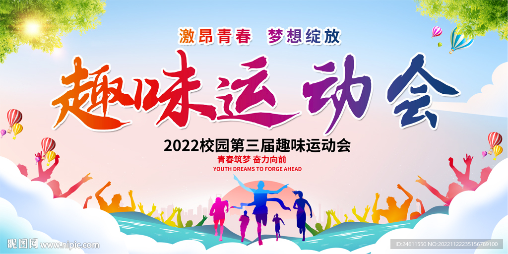 企业学校趣味运动会展板