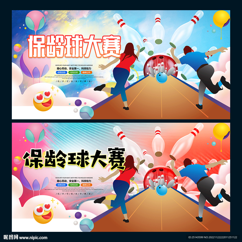 保龄球大赛