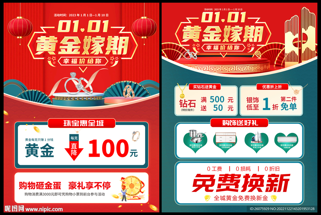 元旦黄金珠宝促销