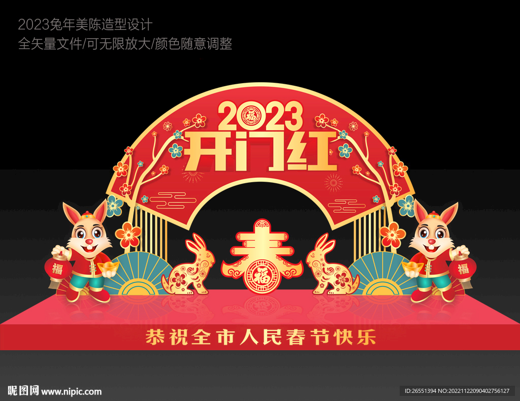 兔年美陈