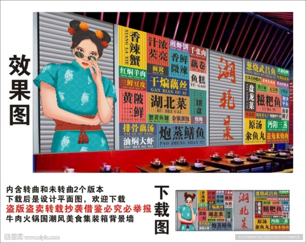 湖北菜国潮集装箱卷闸门背景墙