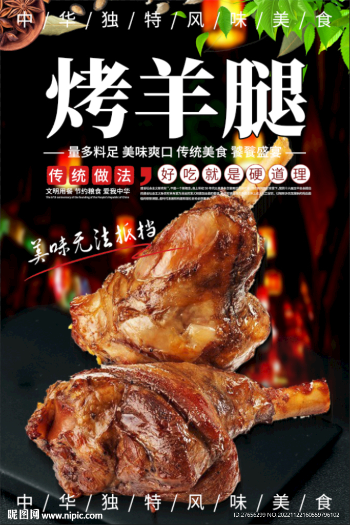 烤羊腿