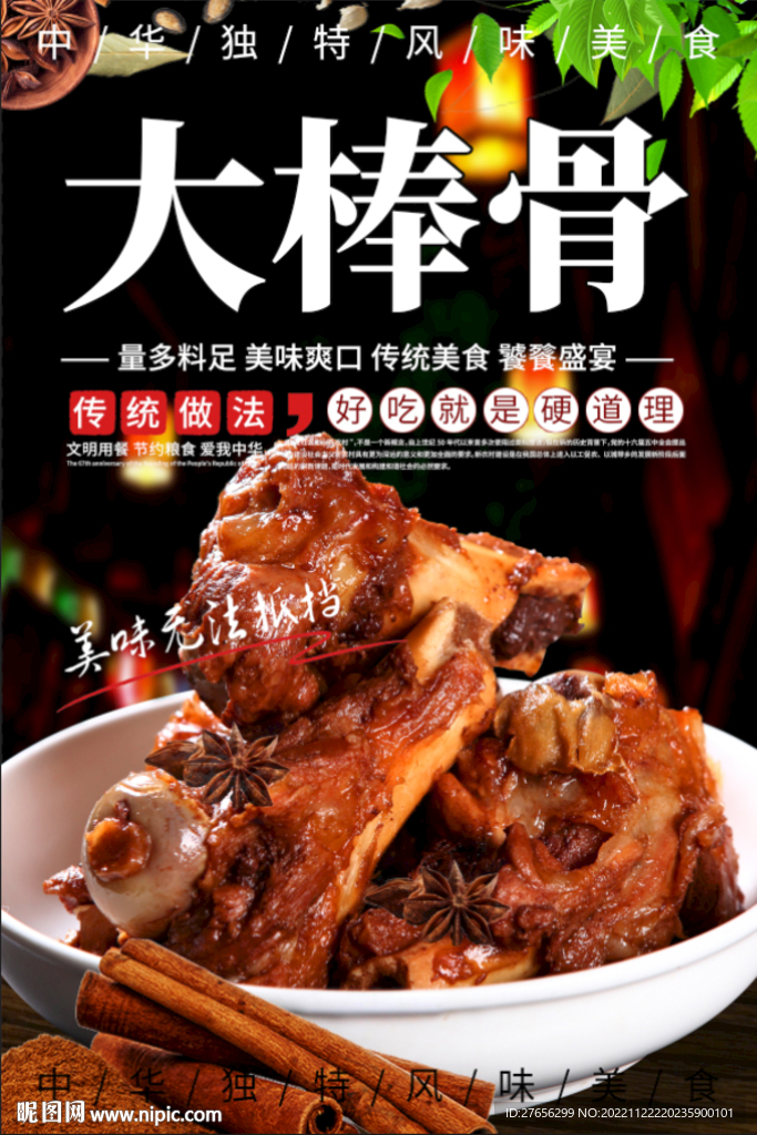 大棒骨