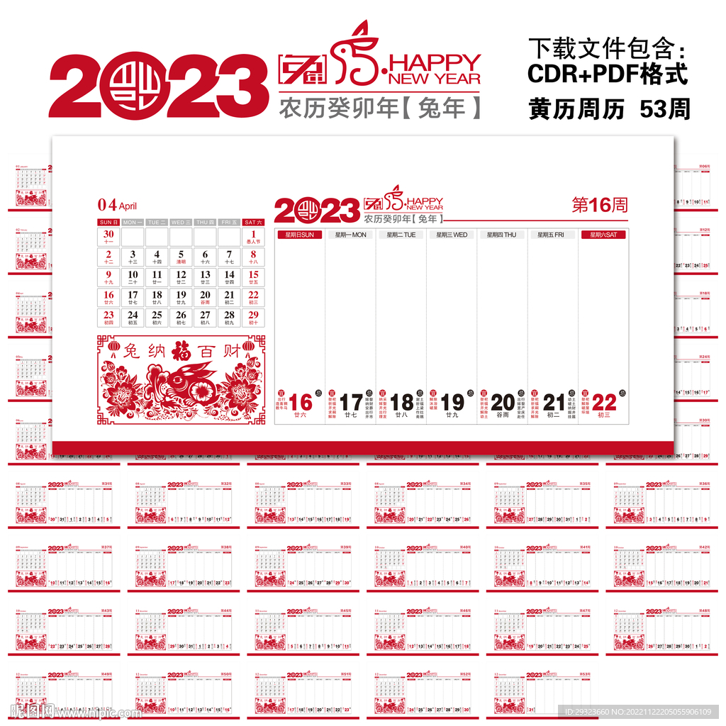 2023年黄历周历