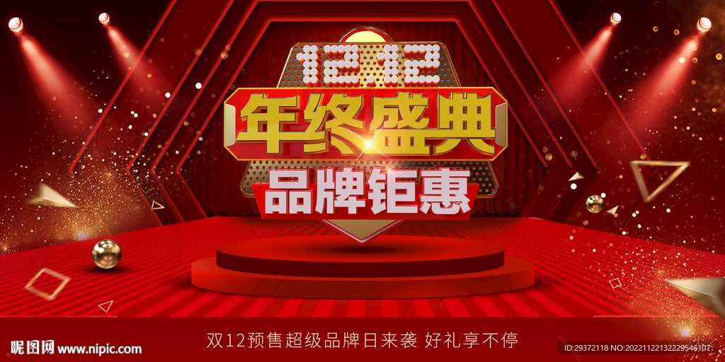 红色时尚双十二年终钜惠活动展板
