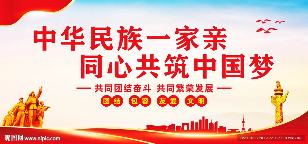 民族团结