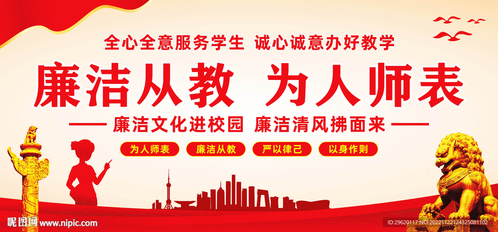 廉洁从教