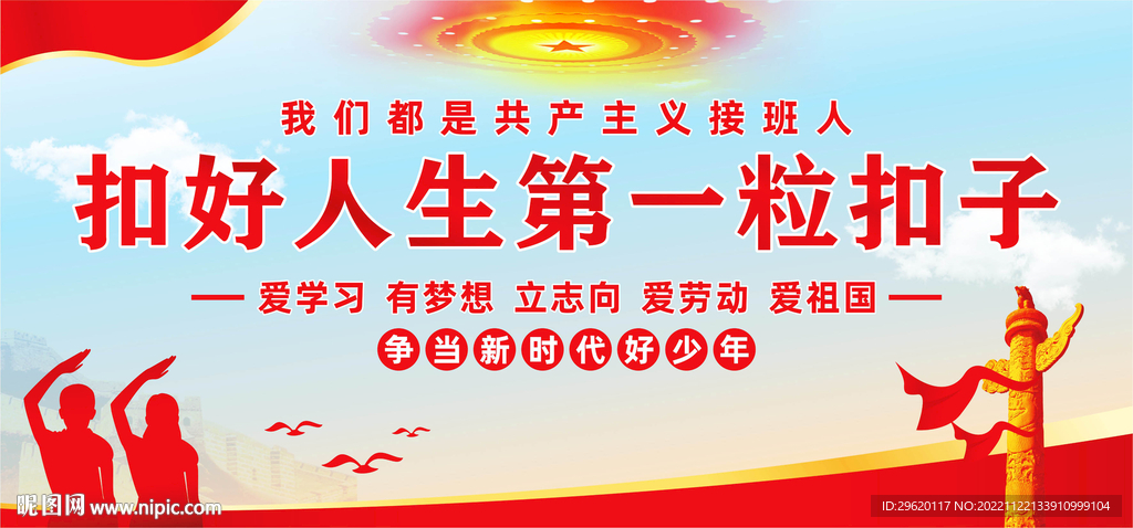 扣好人生第一粒扣子