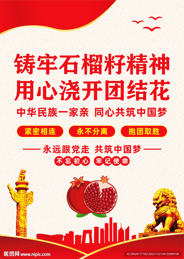 石榴籽精神