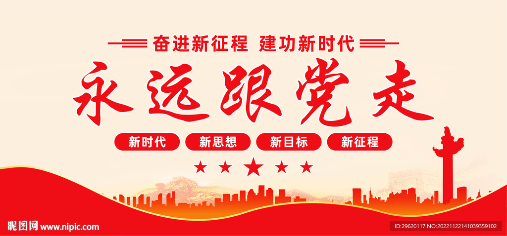 永远跟党走