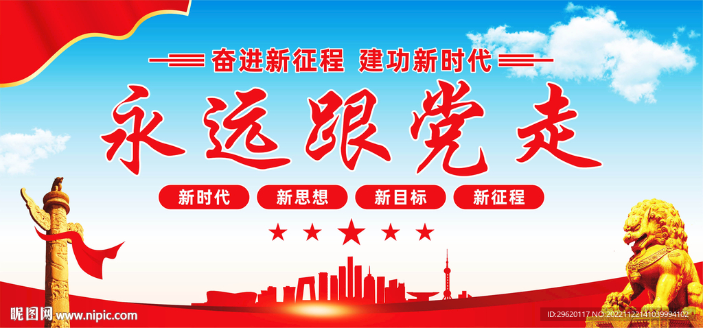永远跟党走