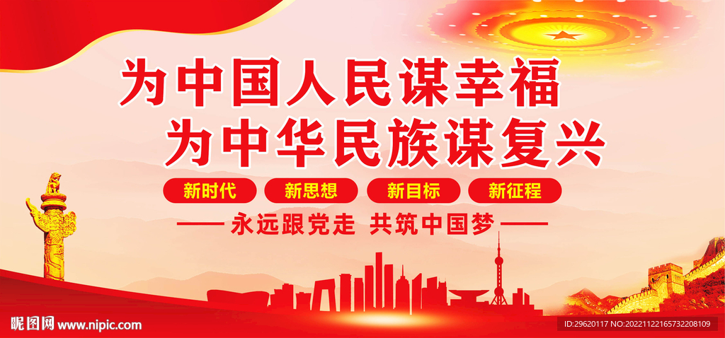 为中国人民谋幸福