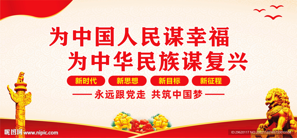 为中国人民谋幸福