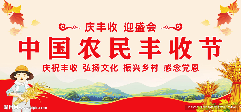 中国农民丰收节