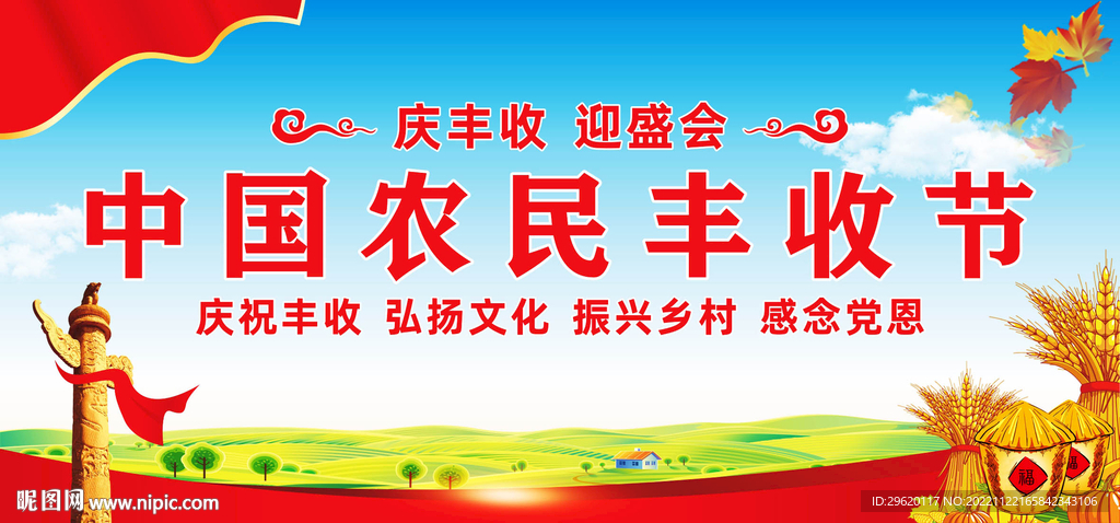 中国农民丰收节