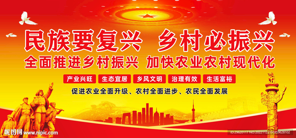 乡村振兴