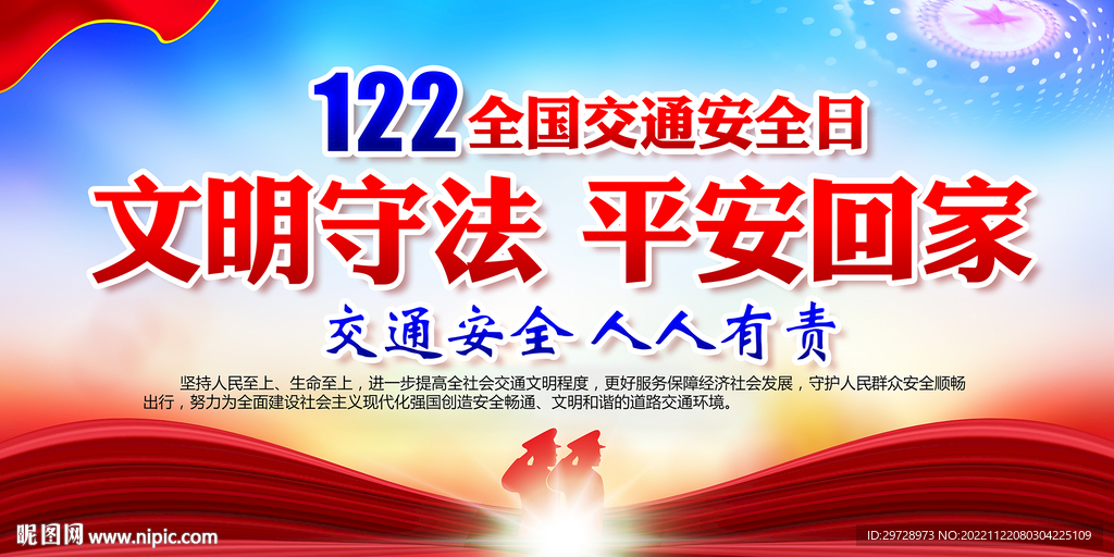 2022年全国交通安全日