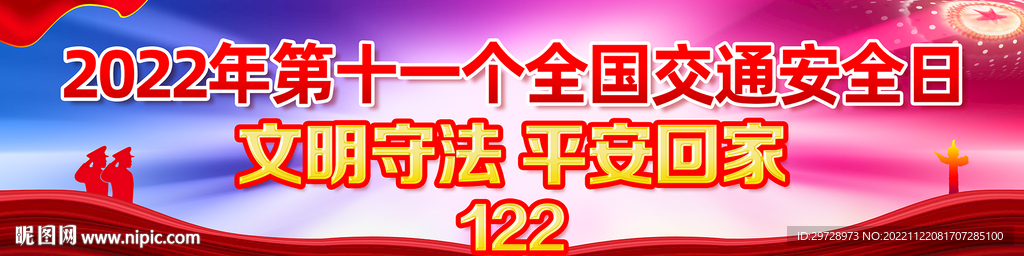 全国交通安全日宣传横幅长幅