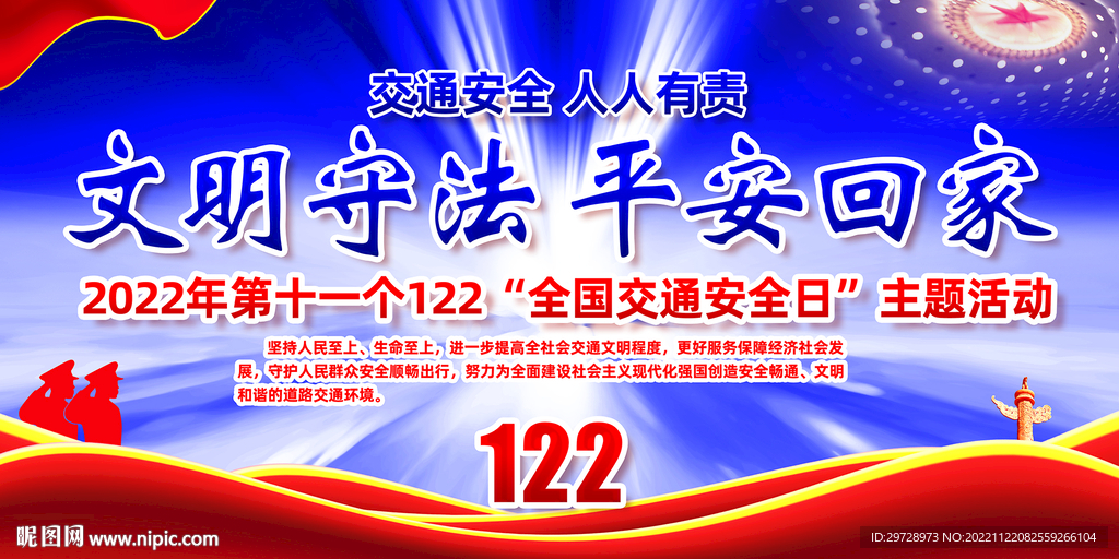 2022全国交通安全日