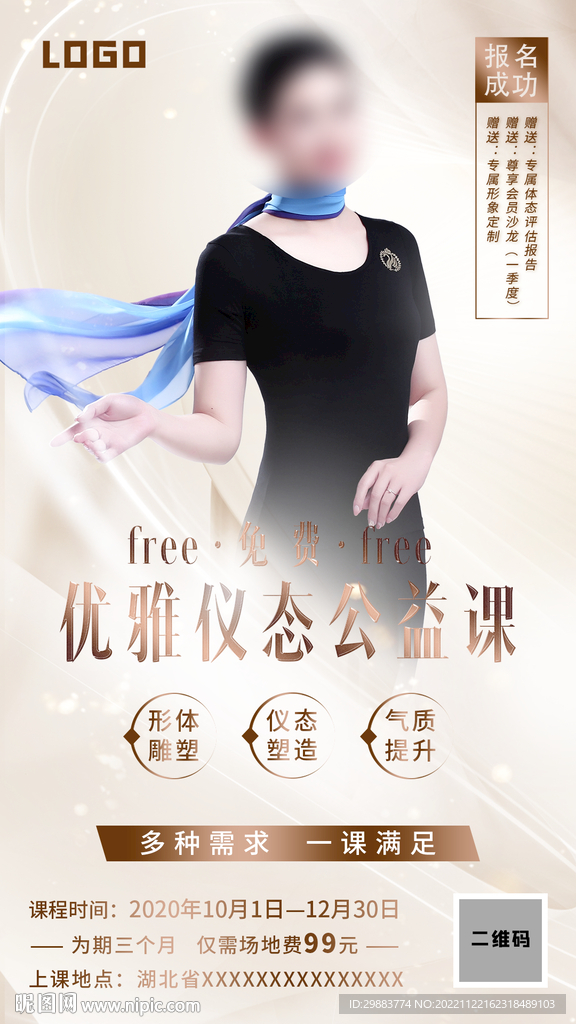 优雅仪态公益课程导师海报