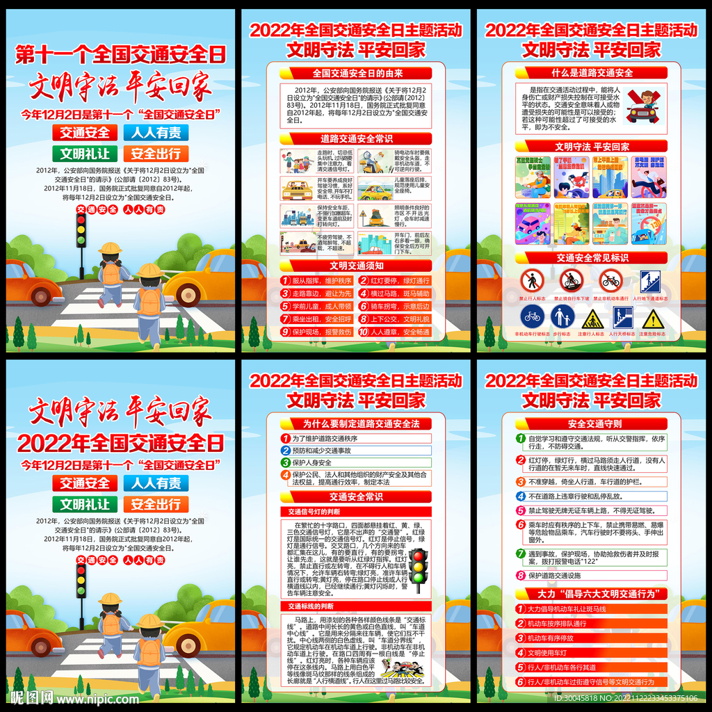 全国交通安全日