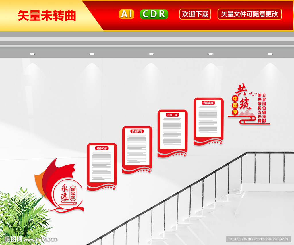 党员权利楼梯