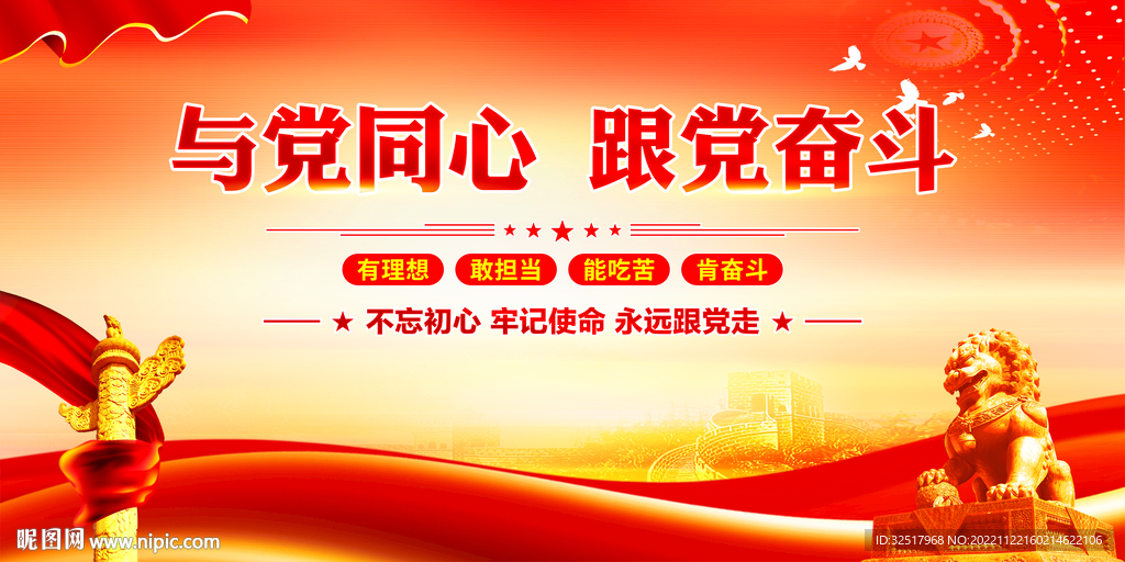 与党同心跟党奋斗