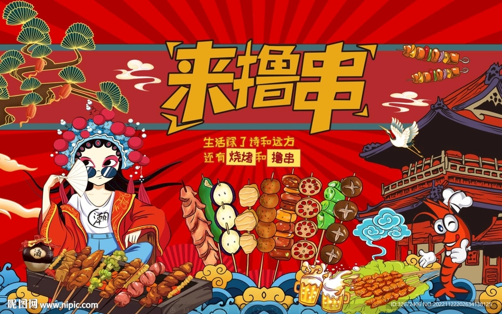 特色烧烤 来撸串 图片