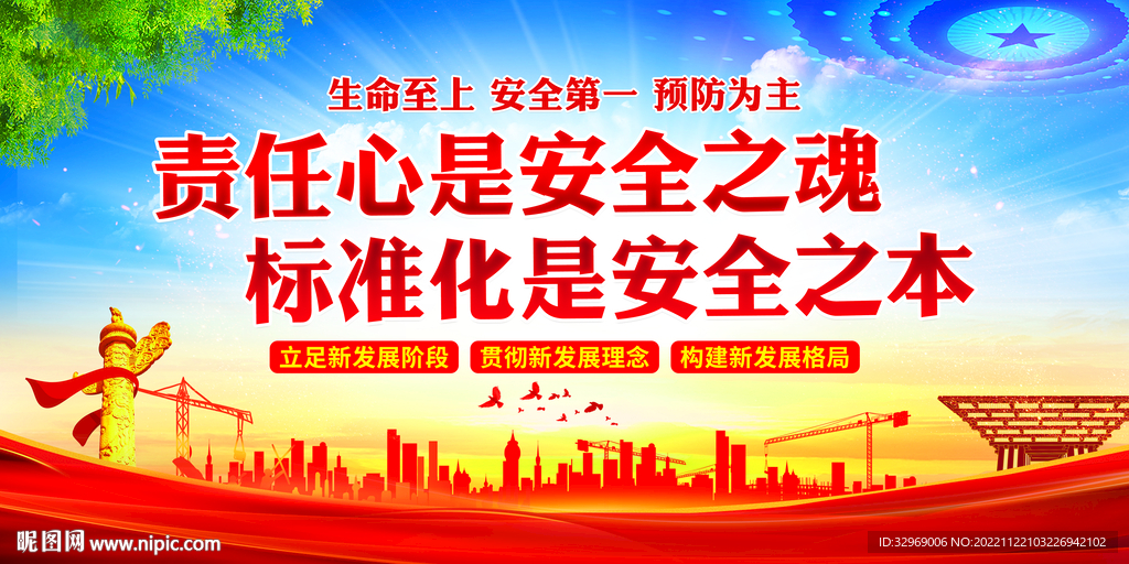 安全生产