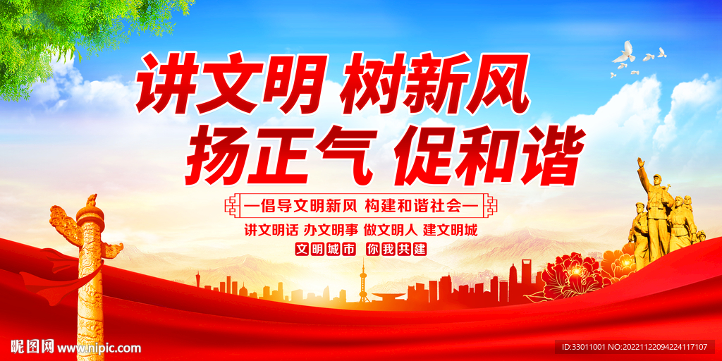 讲文明树新风扬正气促和谐