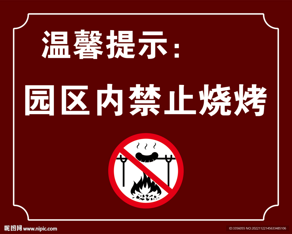 温馨提示 禁止烧烤警示牌 
