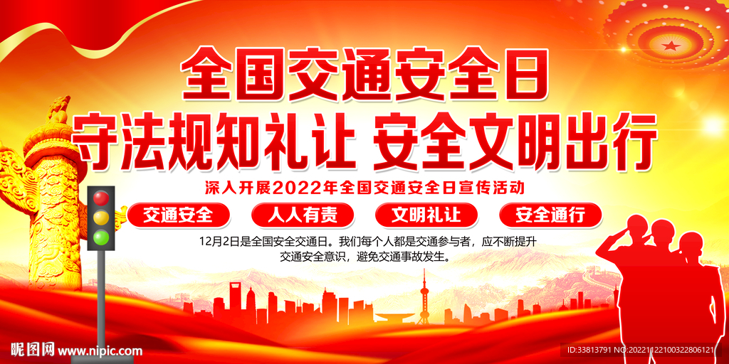 2022年全国交通安全日