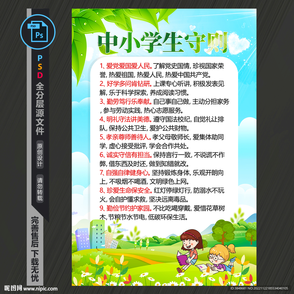 中小学生行为守则