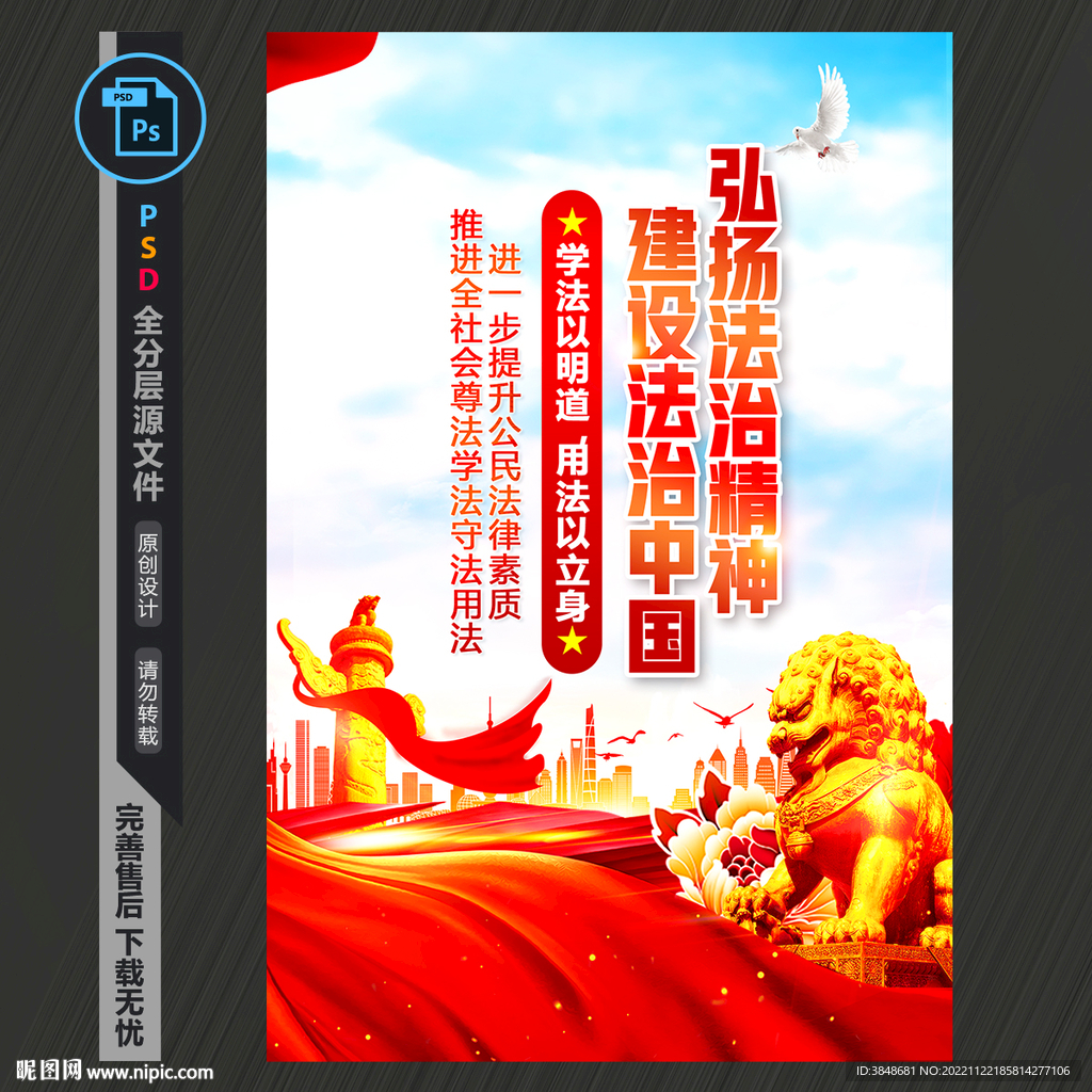 弘扬法治精神海报
