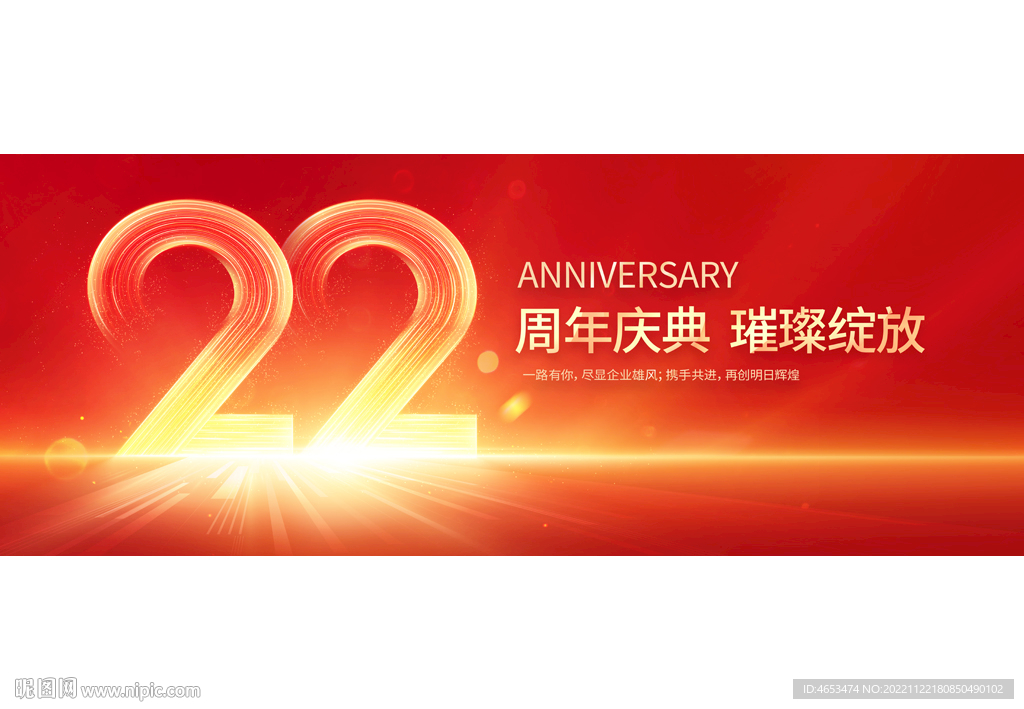 22周年庆