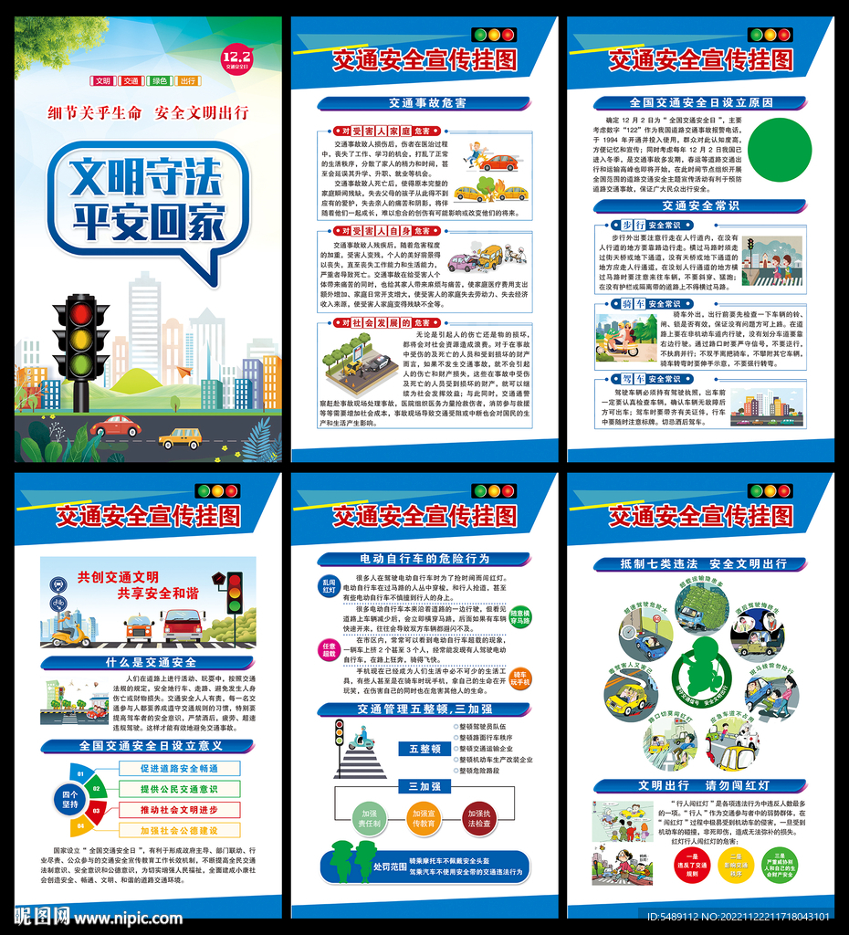 2022年全国交通安全日