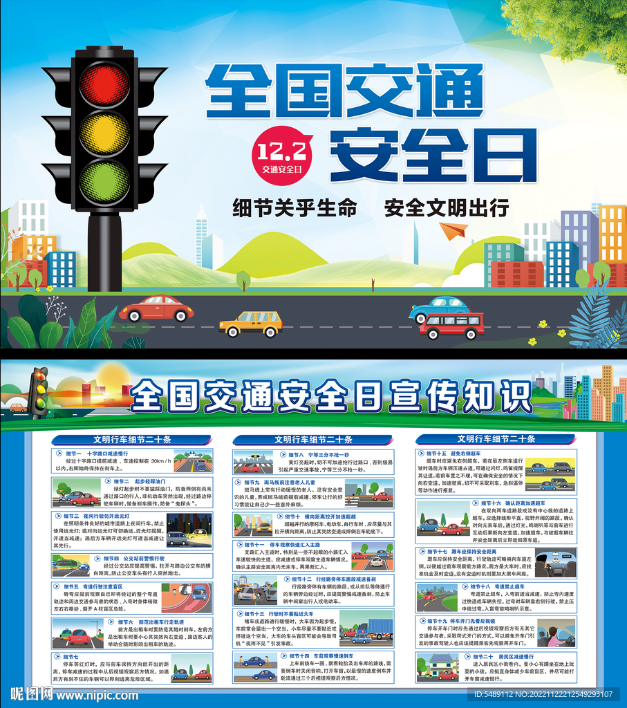 全国交通安全日
