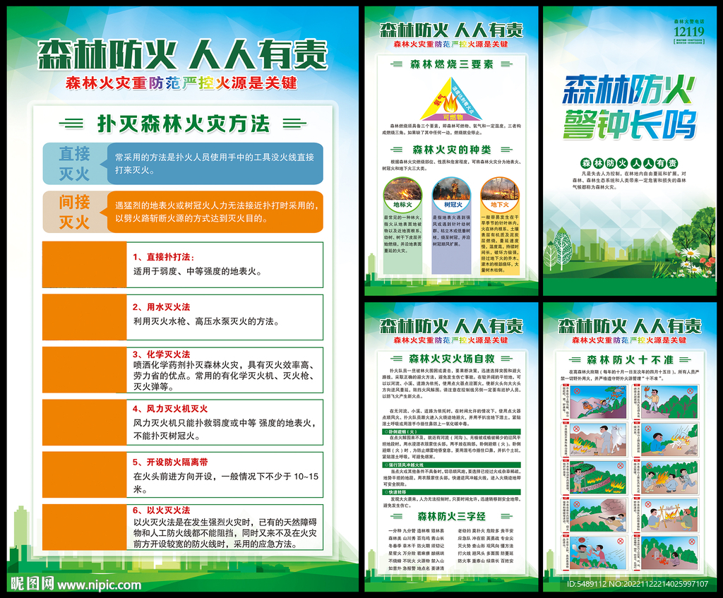 预防森林火灾