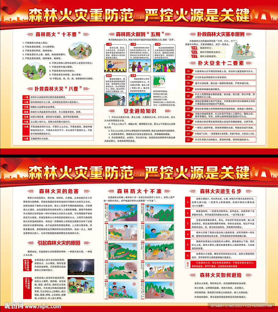 预防森林火灾