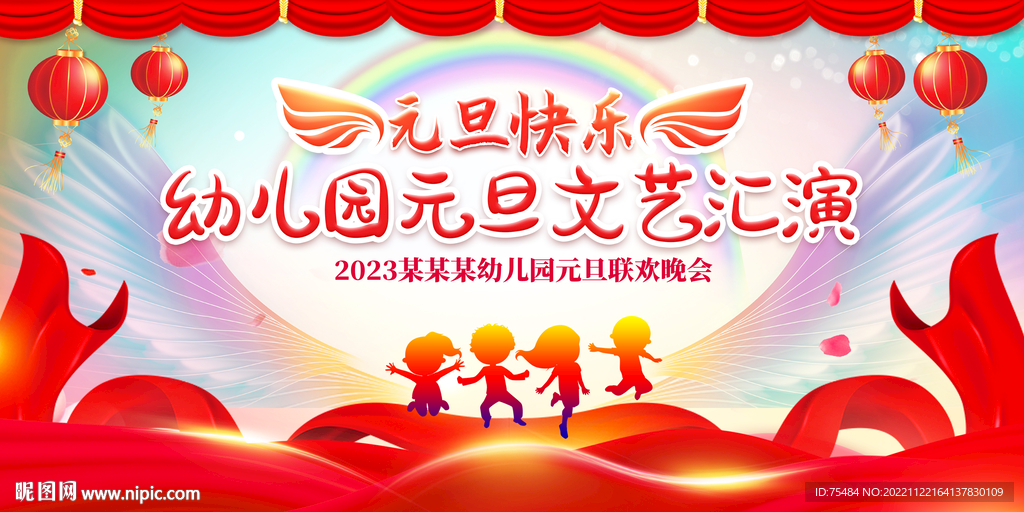 2023幼儿园元旦晚会展板