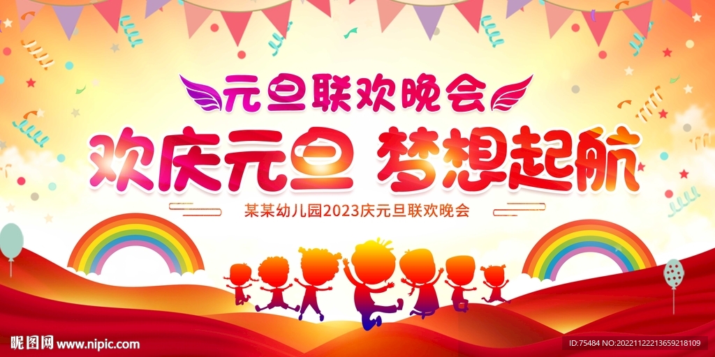 学校元旦晚会展板