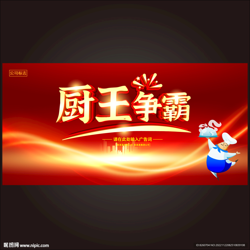 厨艺大赛 