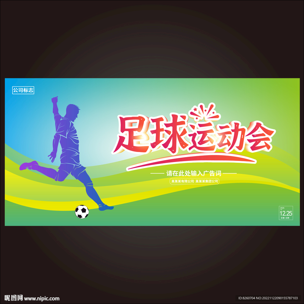 足球展板 