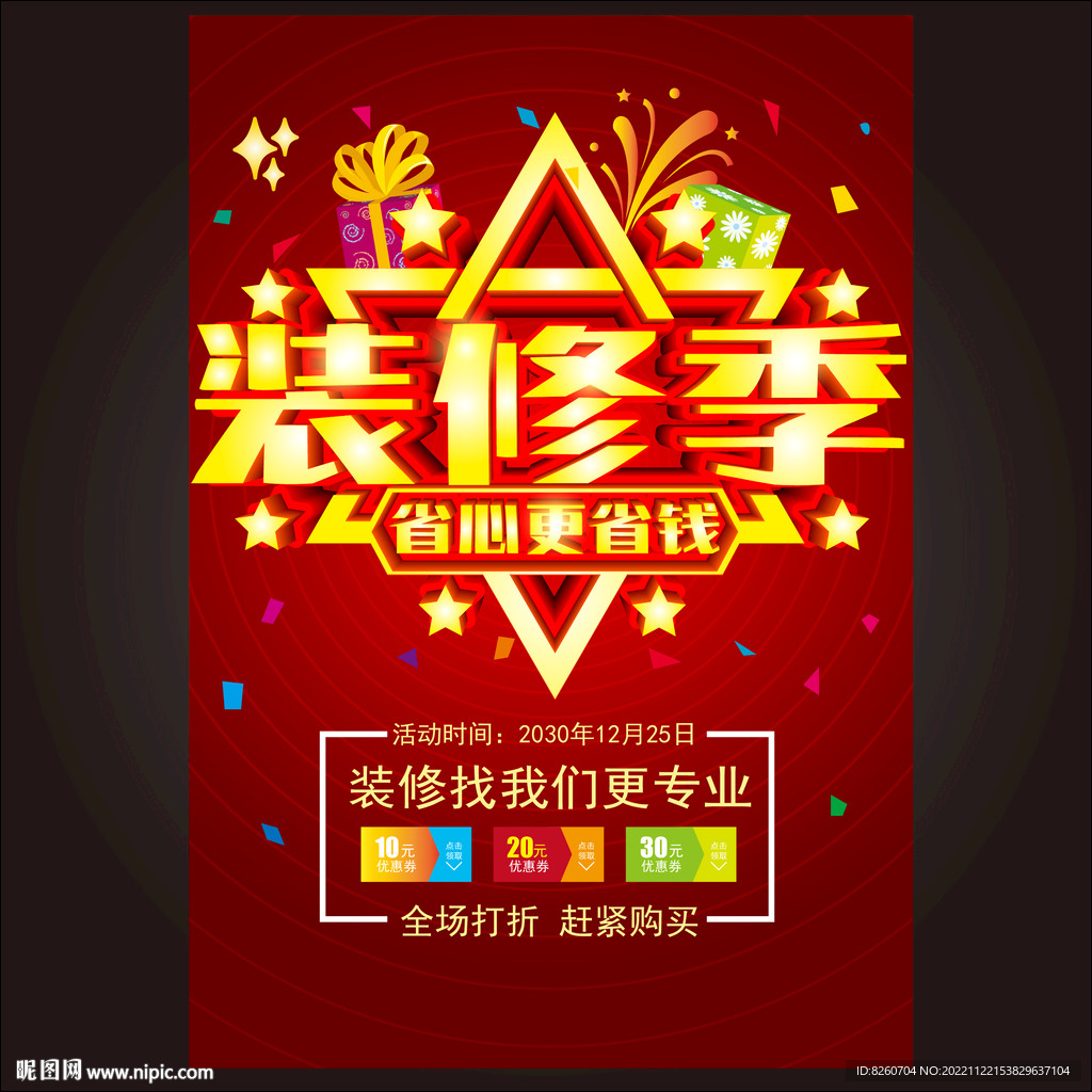 装修季